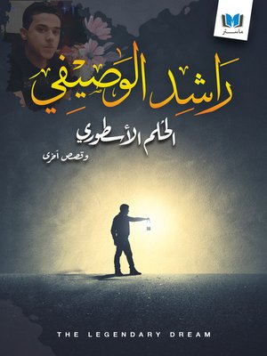 cover image of الحلم الأسطوري